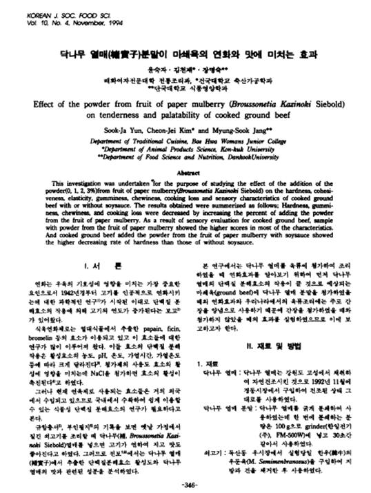 『닥나무 열매 분말이 마쇄육의 연화와 맛에 미치는 효과』 1994. 11 관련 이미지