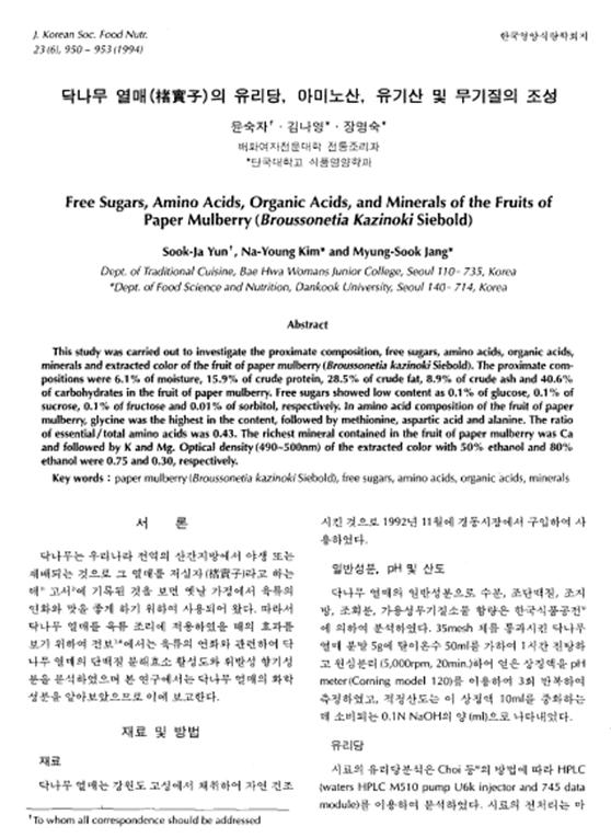 『닥나무 열매의 유리당, 아미노산, 유기산 및 무기질의 조성』 1994. 12 관련 이미지