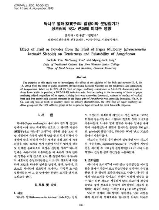 9d93d1e2bba1126c46b53094e0ab150b_1571635045_5296.jpg 『닥나무열매의 알갱이와 분말첨가가 장조림의 맛과 연화에 미치는 영양』 1995. 11 관련 이미지