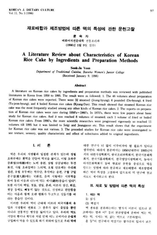 『재료배합과 제조방법에 따른 떡의 특성에 관한  문헌고찰』 1996. 01 관련 이미지
