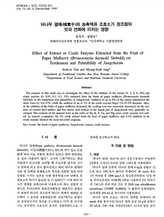 9d93d1e2bba1126c46b53094e0ab150b_1571635880_6014.jpg 『닥나무 열매의 농축액과 조효소가 장조림의 맛과 연화에 미치는 영향』 1997. 12 관련 이미지