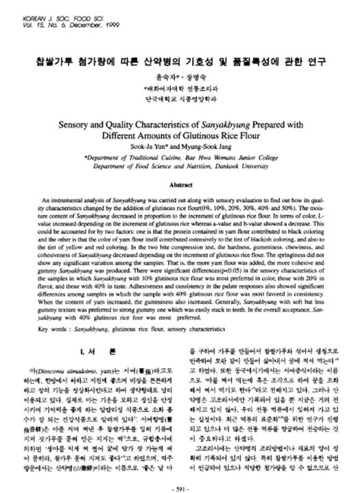 『찹쌀가루 첨가량에 따른 산약병의 기호성 및 품질특성에 관한 연구』 1999. 12 관련 이미지
