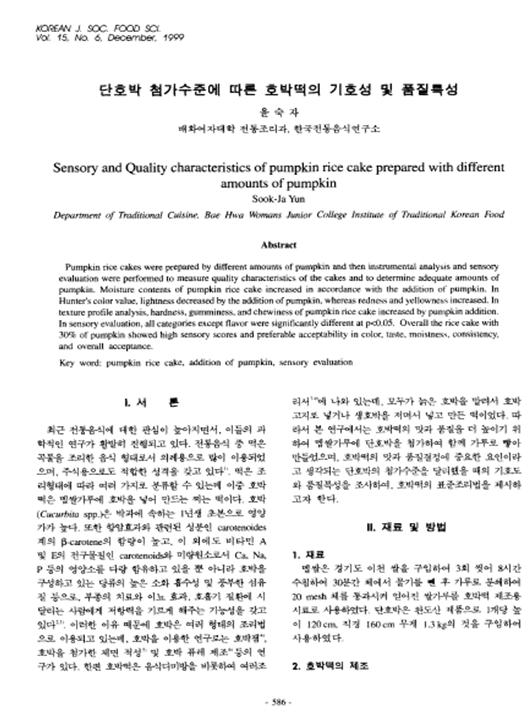 『단호박 첨가수준에 따른 호박떡의 기호성 및 품질특성』 1999. 12 관련 이미지