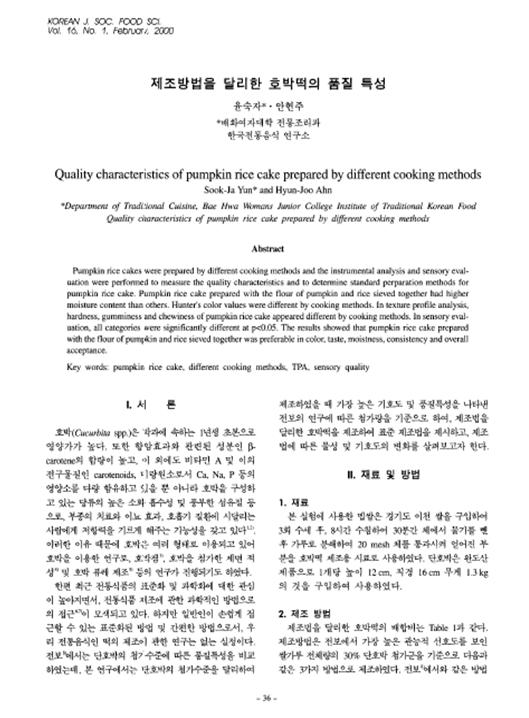 『제조방법을 달리한 호박떡의 품질 특성』 2000. 02 관련 이미지