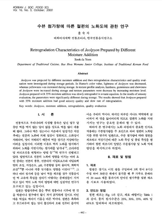 『수분첨가량에 따른 절편의 노화도에 관한 연구』 2000. 10 관련 이미지