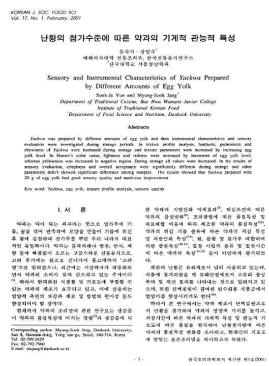 『난황의 첨가수준에 따른 약과의 기계적 관능적 특성』 2001. 02 관련 이미지