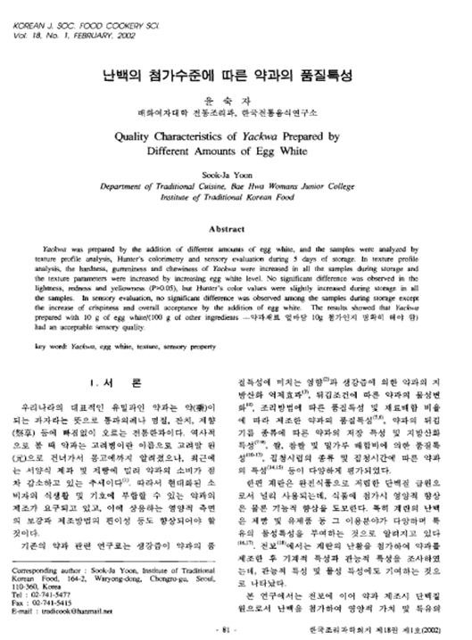 『난백의 첨가수준에 따른 약과의 품질특성』 2002. 02 관련 이미지