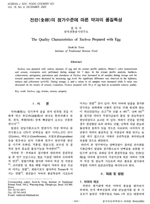 『전란(全卵)의 첨가수준에 따른 약과의 품질특성』 2002. 12 관련 이미지