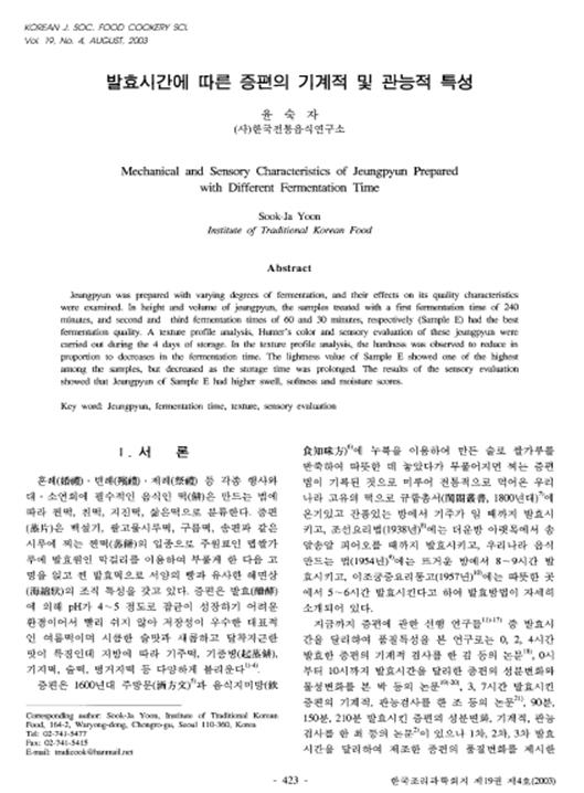 『발효시간에 따른 증편의 기계적 및 관능적 특성』  2003. 02 관련 이미지