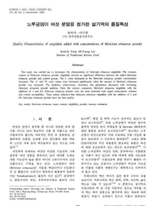 『노루궁뎅이 버섯 분말을 첨가한 설기떡의 품질특성』 2004. 12 관련 이미지