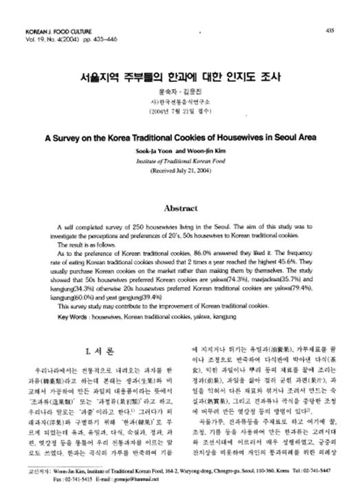 『서울지역 주부들의 한과에 대한 인지도 조사』 2004. 07 관련 이미지
