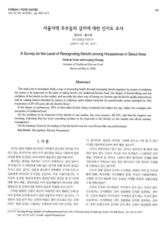 『서울지역 주부들의 김치에 대한 인지도 조사』 2005. 05 관련 이미지