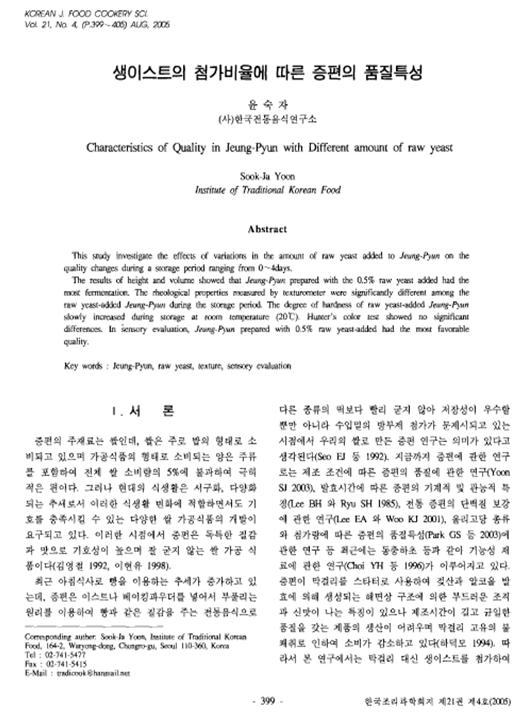 『생이스트 첨가배율에 따른 증편의 품질특성』 2005. 08 관련 이미지