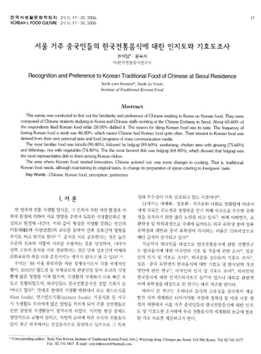 『서울 거주 중국인들의 한국전통음식에 대한 인지도와 기호도 조사』 2006. 관련 이미지