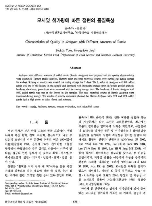 『모시잎 첨가량에 따른 절편의 품질특성』 2006. 10 관련 이미지