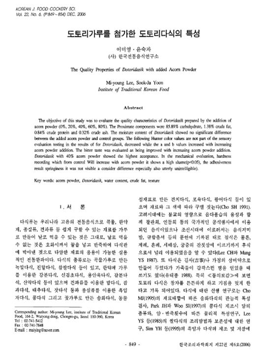 『도토리가루를 첨가한 도토리 다식의 특성』 2006. 12 관련 이미지