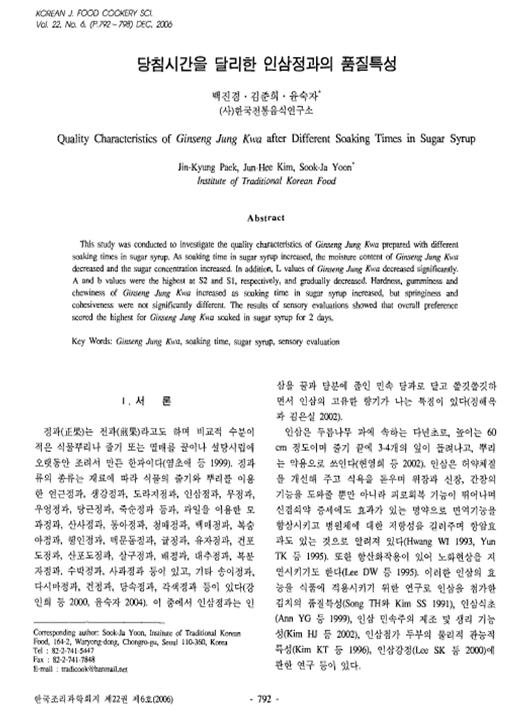 『당침시간을 달리한 인삼정과의 품질특성』 2006. 12 관련 이미지
