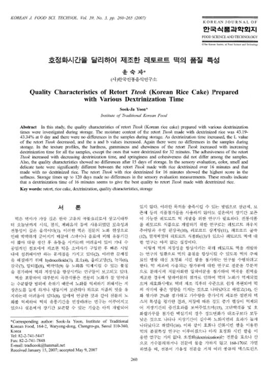 『호정화시간을 달리하여 제조한 레토르트 떡의 품질 특성』 2007. 06 관련 이미지