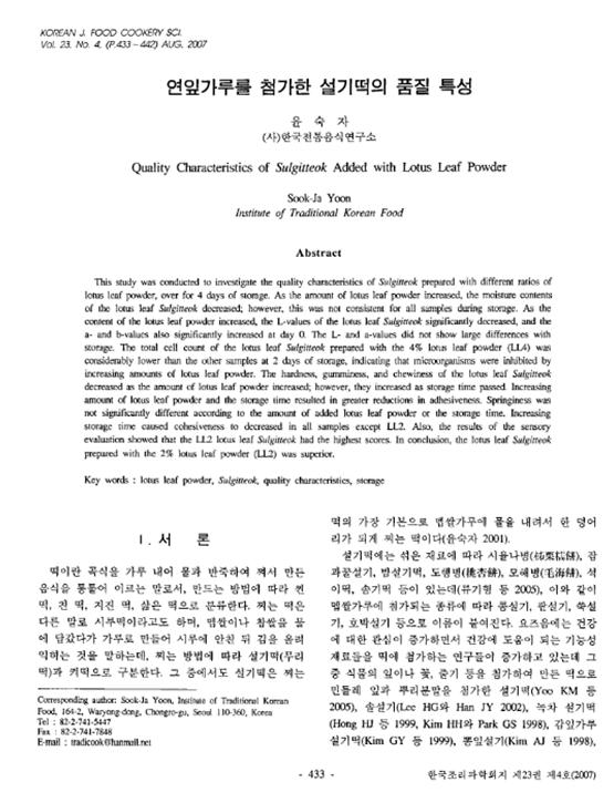 『연잎가루를 첨가한 설기떡의 품질특성』 2007. 08 관련 이미지