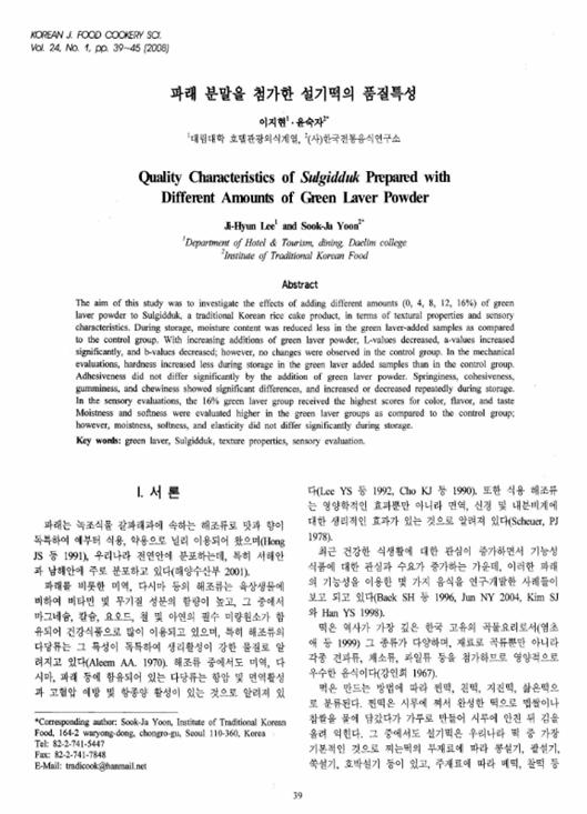 『파래분말을 첨가한 설기떡의 품질특성』 2008. 02 관련 이미지