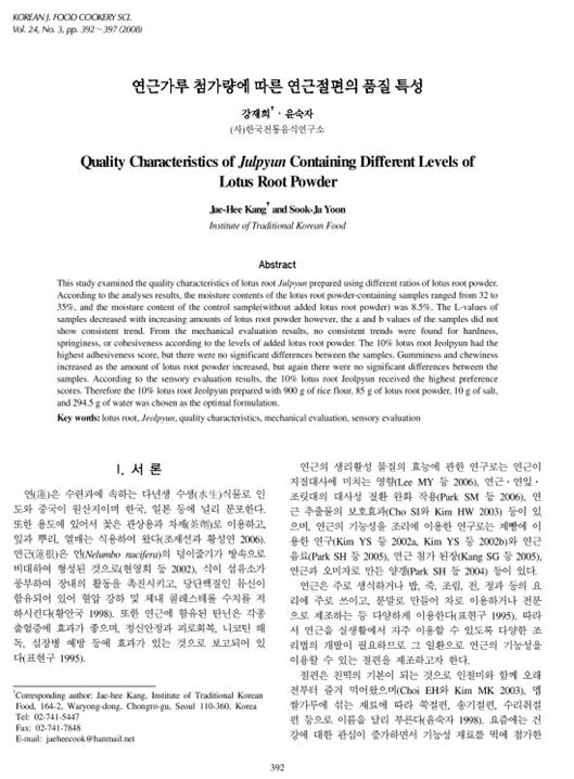 『연근가루 첨가량에 따른 연근절편의 품질 특성』 2008. 06 관련 이미지