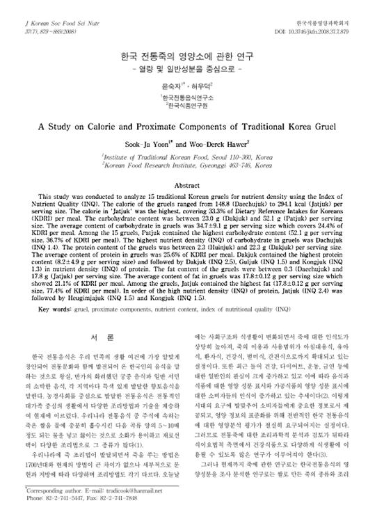9d93d1e2bba1126c46b53094e0ab150b_1571639510_8435.jpg 『한국 전통죽의 영양소에 관한 연구 -열량 및 일반성분을 중심으로』 2008. 07 관련 이미지