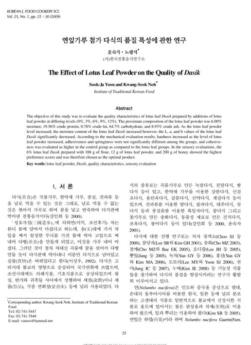 『연잎가루 첨가 다식의 품질 특성에 관한 연구』 2009. 02 관련 이미지