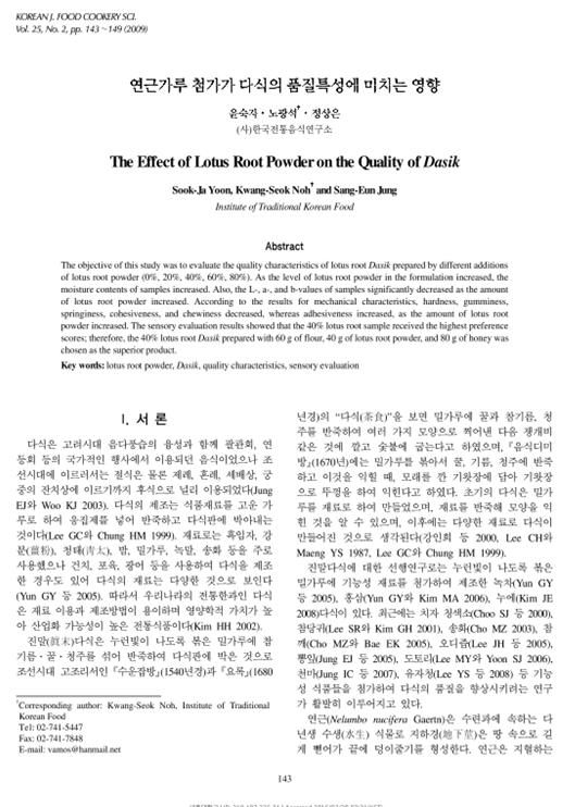 『연근가루 첨가가 다식의 품질특성에 미치는 영향』 2009. 04 관련 이미지