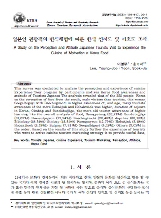 9d93d1e2bba1126c46b53094e0ab150b_1571640013_1809.jpg 『일본인 관광객의 한식체험에 따른 한식 인지도 및 기호도 조사』 2011. 관련 이미지