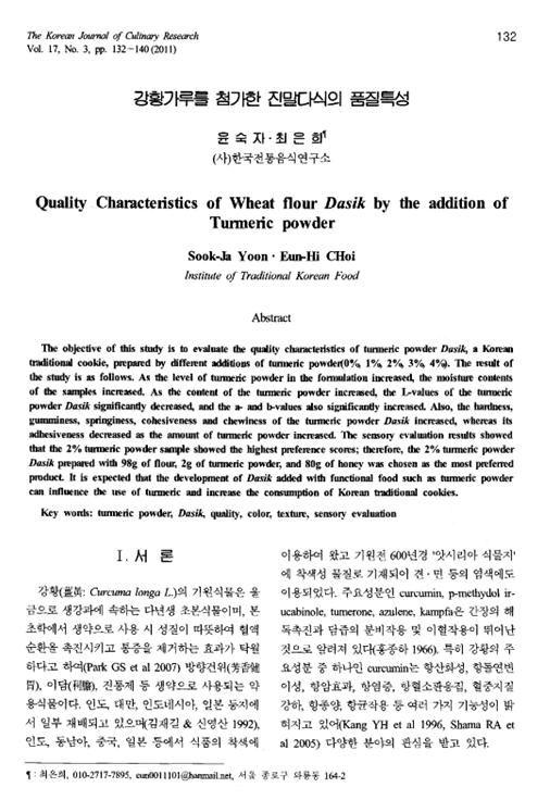 『강황가루를 첨가한 진말다식의 품질특성』  2011. 06 관련 이미지