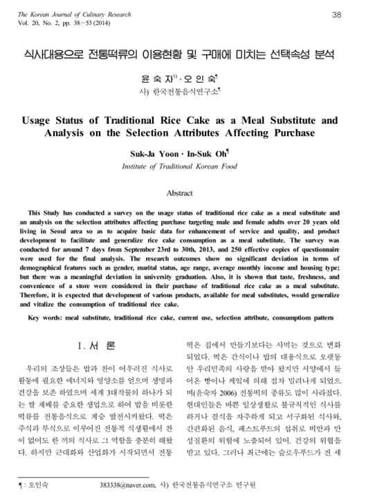 『식사대용으로 전통떡류의 이용현황 및 구매에 미치는 선택숙성 분석』 2014. 04 관련 이미지