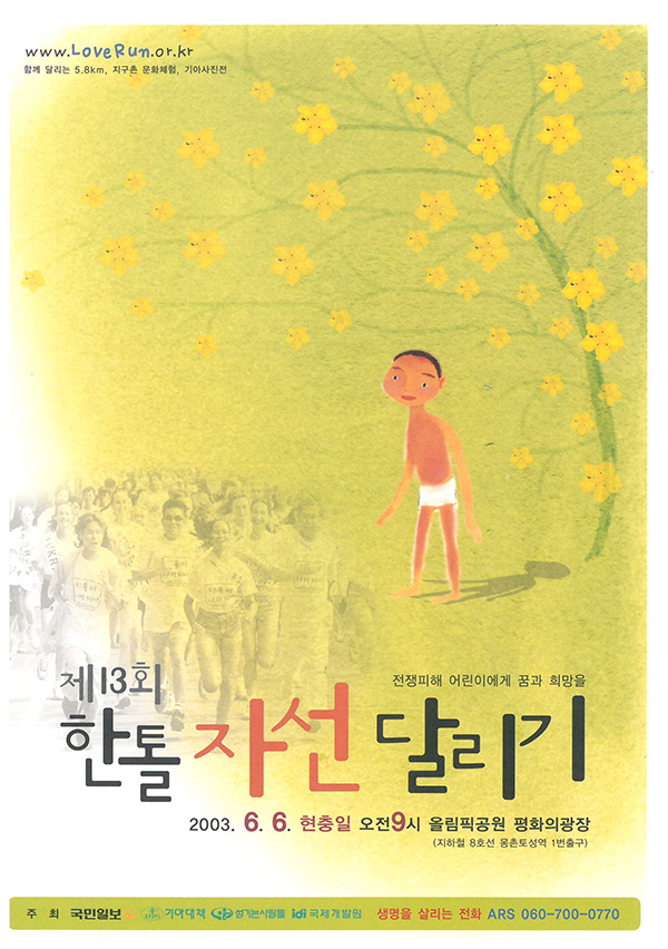 2003 전쟁피해어린이돕기 제 13회 한톨자선달리기