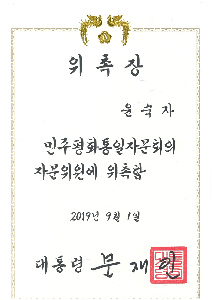민주평통자문회의 상임위원 임명 관련 이미지