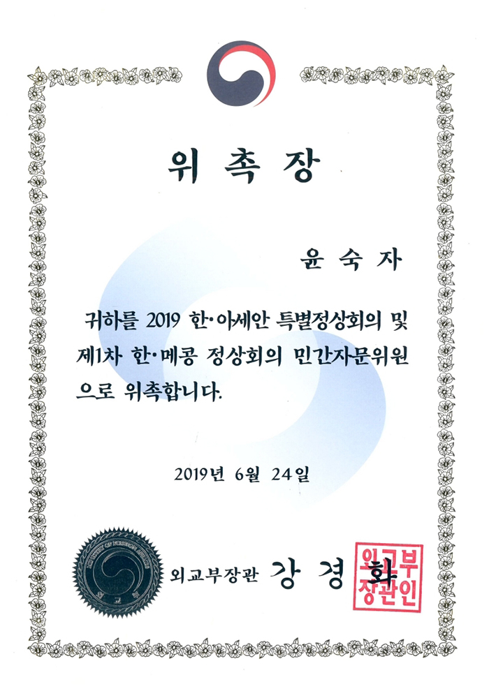 한아세안 특별정상회의 자문위원 임명장 관련 이미지