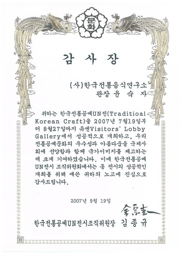 한국전통공예UN전 개최 감사장 관련 이미지