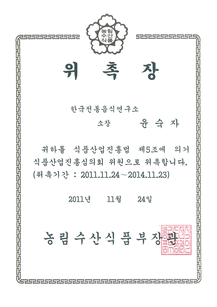 식품산업진흥심의회 위원 위촉장 관련 이미지