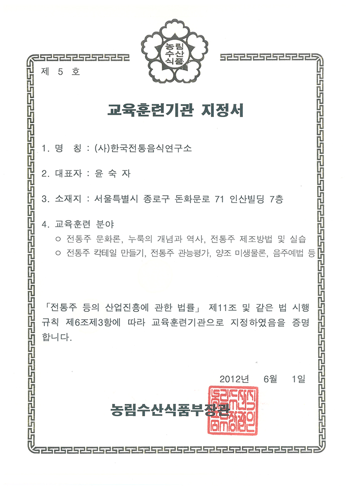 전통주 교육훈련기관 지정서 관련 이미지