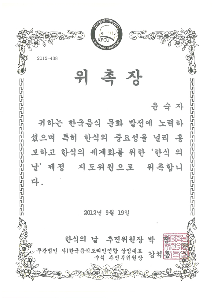 한식의날 제정 지도위원 위촉 관련 이미지