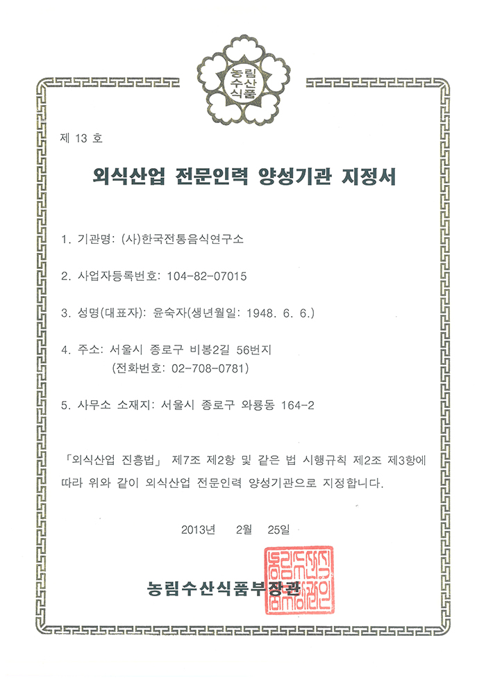 외식산업 전문인력 양성기관 지정서 관련 이미지