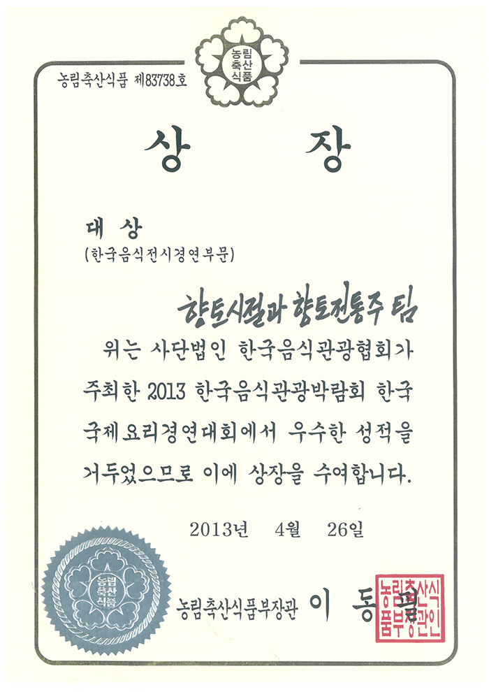 2013한국음식관광박람회 한국국제요리경연대회 대상 관련 이미지