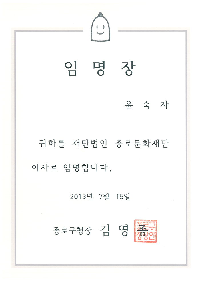 종로문화재단 이사 임명장 관련 이미지