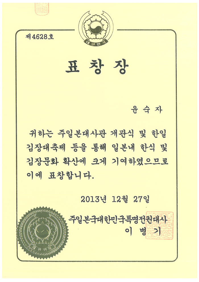 주일본대사관 개관식 및 한일 김장대축제 표창장 관련 이미지