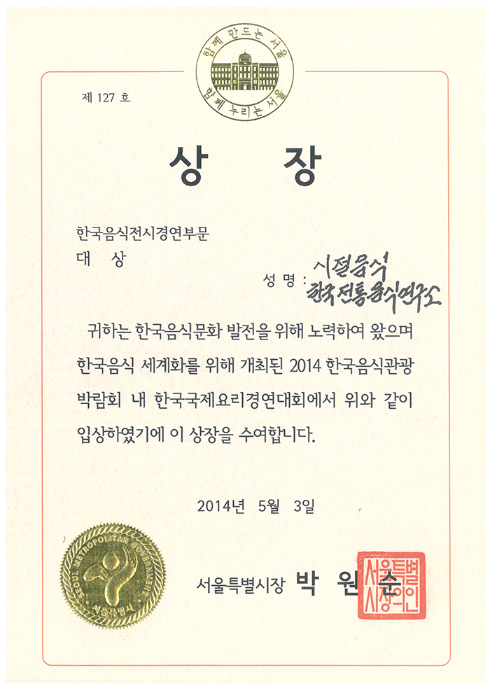 2014한국음식관광박람회 한국국제요리경연대회 대상 관련 이미지