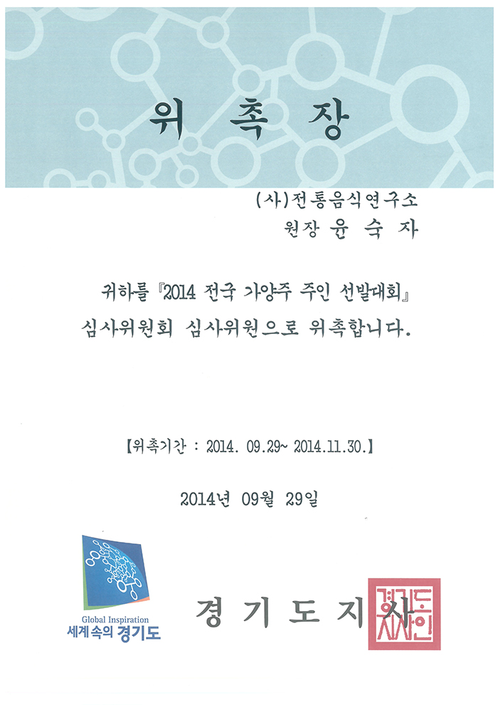 2014전국 가양주 주인 선발대회 심사위원회 심사위원 위촉장 관련 이미지