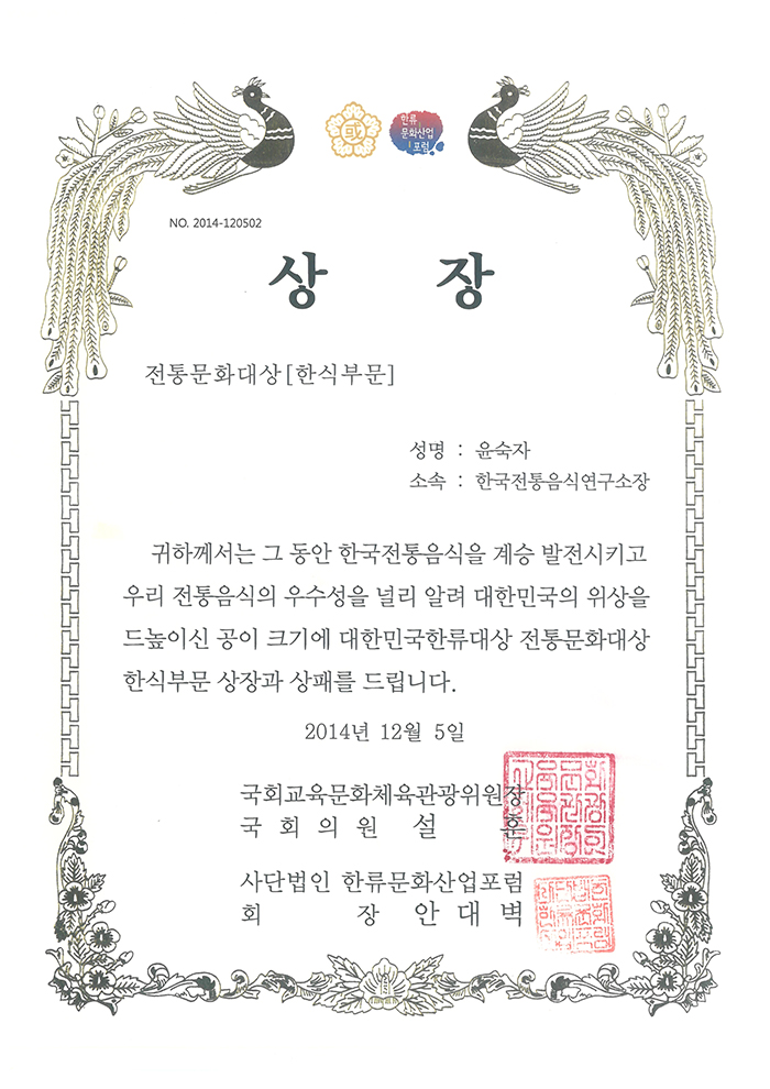 대한민국한류대상 전통문화대상 한식부문 상장 관련 이미지