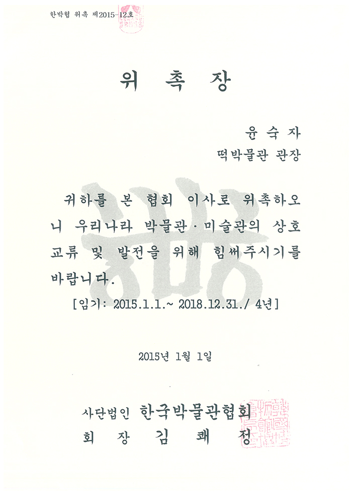 한국박물관협회 이사 위촉장 관련 이미지