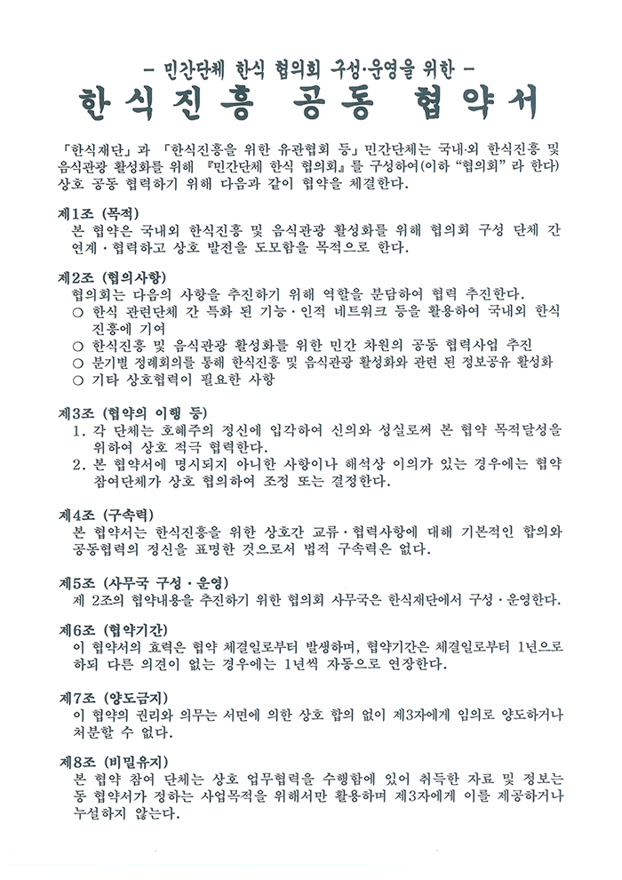 민간단체 한식 협의회 구성 협약서 관련 이미지