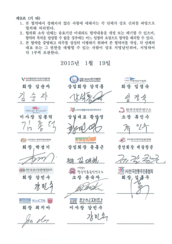 민간단체 한식 협의회 구성 협약서 관련 이미지