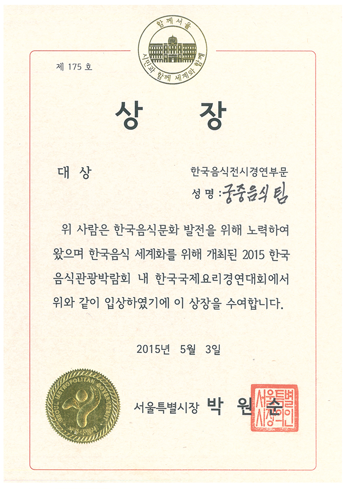 2015 한국음식관광박람회 내 한국국제요리경연대회 궁중음식 대상 관련 이미지