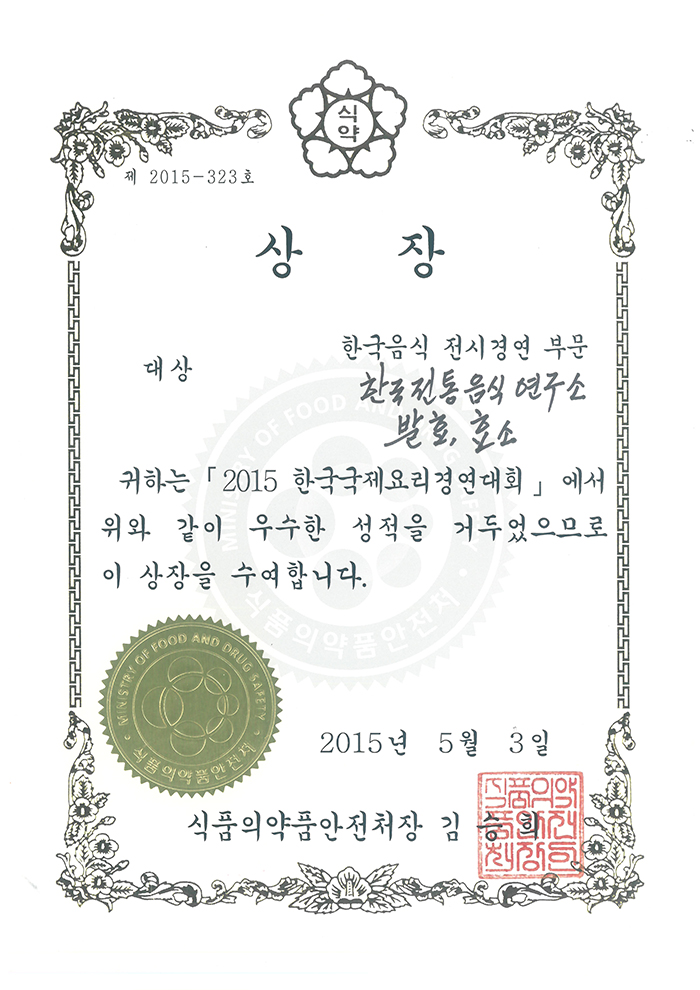 2015 한국국제요리경연대회 발효·효소음식 대상 관련 이미지